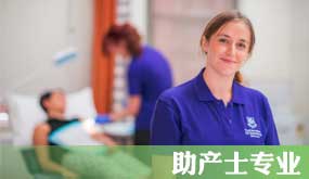 澳洲留学申请之助产士专业